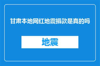 甘肃本地网红地震捐款是真的吗(甘肃本地网红地震捐款真实性引关注，真相究竟如何？)