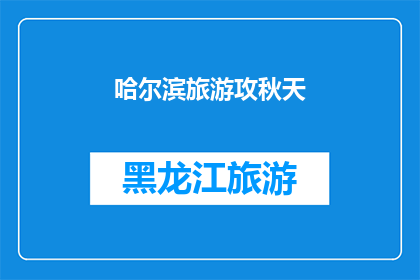 哈尔滨旅游攻秋天(哈尔滨的秋天，你准备好探索了吗？)