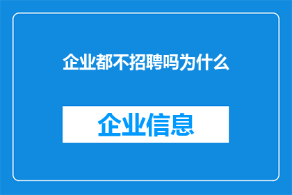 企业都不招聘吗为什么(企业为何不招聘？探究背后的原因与影响)