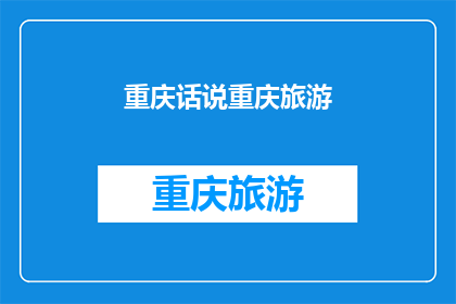 重庆话说重庆旅游(重庆话带你深度游：探索这座山城的独特魅力)