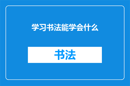 学习书法能学会什么(学习书法究竟能教会我们什么？)