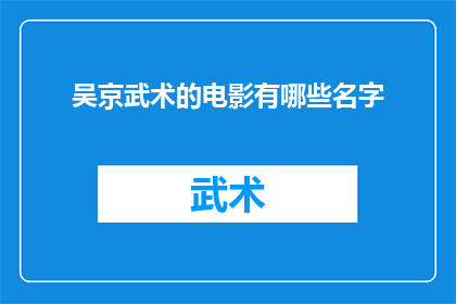 吴京武术的电影有哪些名字(吴京武术电影作品有哪些名字？)