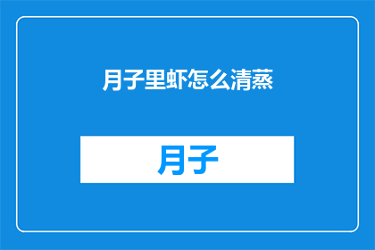 月子里虾怎么清蒸(月子期间如何正确清蒸虾？)
