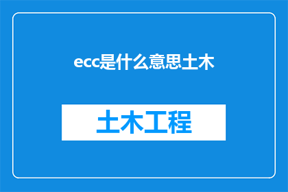 ecc是什么意思土木(ecc是什么意思土木？土木工程领域的专业术语解析)