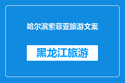 哈尔滨索菲亚旅游文案(哈尔滨索菲亚教堂：探寻历史的痕迹，感受异国风情的奥秘？)