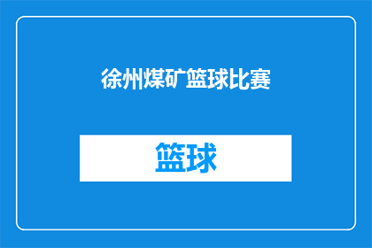 徐州煤矿篮球比赛(徐州煤矿篮球赛：一场怎样的较量？)