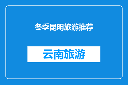 冬季昆明旅游推荐(冬季到昆明旅游，有哪些不容错过的景点推荐？)