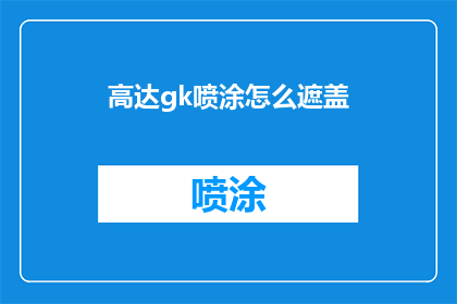 高达gk喷涂怎么遮盖(如何有效遮盖高达gk模型喷涂痕迹？)