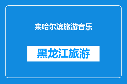 来哈尔滨旅游音乐(哈尔滨旅游音乐之旅：您是否已经准备好沉浸在这座城市的音乐魅力中？)