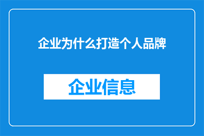 企业为什么打造个人品牌(企业如何通过打造个人品牌来增强竞争力？)