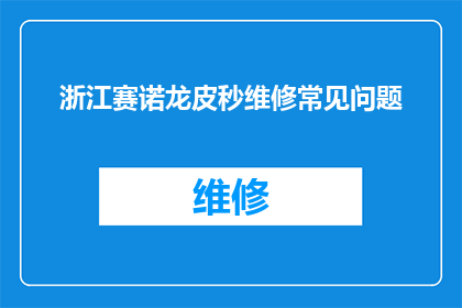 浙江赛诺龙皮秒维修常见问题(浙江赛诺龙皮秒设备维修中常见的疑问有哪些？)