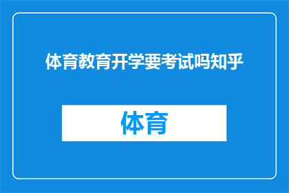 体育教育开学要考试吗知乎(体育教育开学是否需参加考试？)