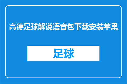 高德足球解说语音包下载安装苹果(如何下载并安装高德足球解说语音包以在苹果设备上使用？)