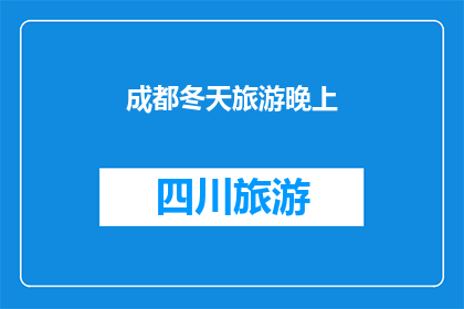 成都冬天旅游晚上(成都冬季旅游夜晚体验：是否值得探索？)