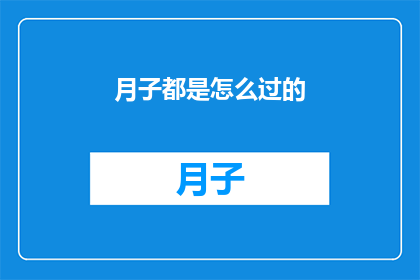 月子都是怎么过的(如何度过月子期：揭秘传统产后护理的神秘面纱)