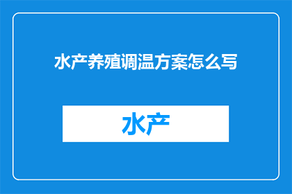 水产养殖调温方案怎么写(如何撰写一个高效且实用的水产养殖调温方案？)