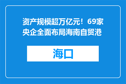 资产规模超万亿元！69家央企全面布局海南自贸港