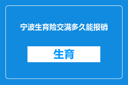 宁波生育险交满多久能报销(宁波生育险报销条件及所需时间详解)