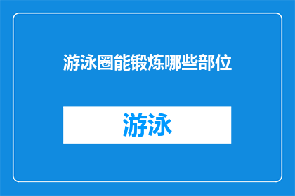游泳圈能锻炼哪些部位(游泳圈能锻炼哪些部位？)