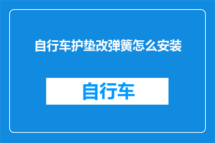 自行车护垫改弹簧怎么安装(如何将自行车护垫改装为弹簧式？)