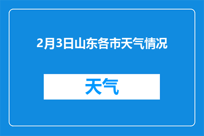 2月3日山东各市天气情况(山东各市2月3日天气情况如何？)