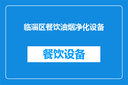 临淄区餐饮油烟净化设备(临淄区餐饮油烟净化设备是否有效？)