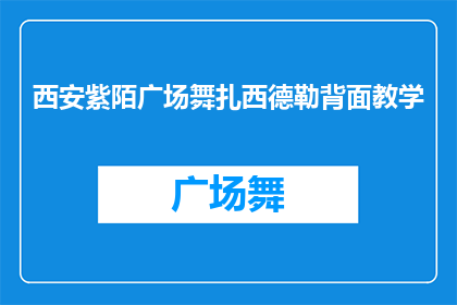 西安紫陌广场舞扎西德勒背面教学(西安紫陌广场舞扎西德勒背面教学，你掌握了吗？)