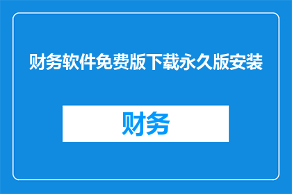 财务软件免费版下载永久版安装(财务软件免费版下载永久版安装：您是否已经准备好迎接这一变革？)
