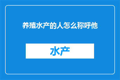 养殖水产的人怎么称呼他(养殖水产的从业者如何称呼彼此？)