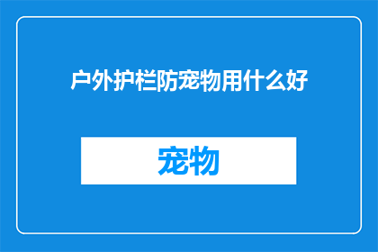 户外护栏防宠物用什么好(户外护栏如何有效防止宠物的侵入？)