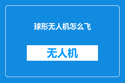 球形无人机怎么飞(如何操作球形无人机进行飞行？)