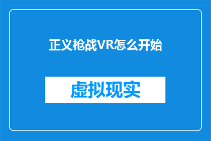 正义枪战VR怎么开始(如何启动正义枪战VR体验？)