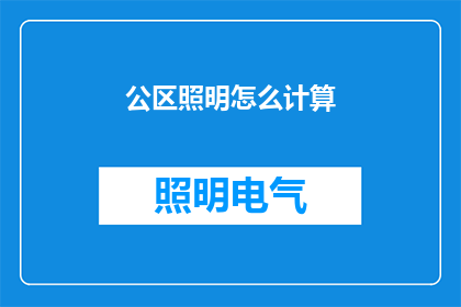 公区照明怎么计算(如何计算公共区域照明需求？)