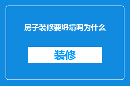 房子装修要坍塌吗为什么(房屋装修是否会导致结构坍塌？探究背后的科学原理)