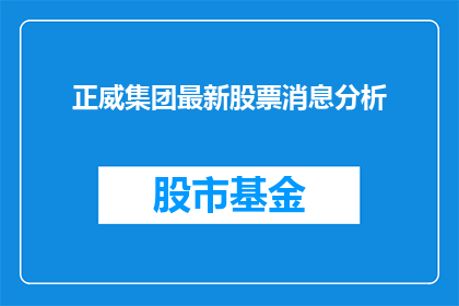 正威集团最新股票消息分析(正威集团最新股票消息分析：投资者应如何解读？)