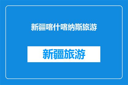 新疆喀什喀纳斯旅游(新疆喀什喀纳斯旅游：您是否已经准备好探索这片神秘之地？)