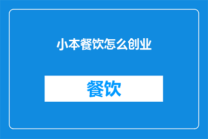小本餐饮怎么创业(小本餐饮创业者：如何开启您的餐饮创业之旅？)