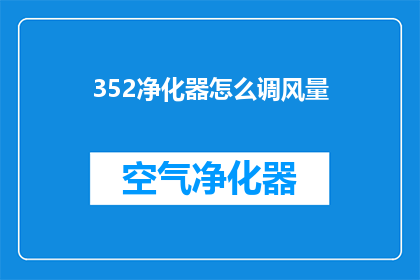 352净化器怎么调风量(如何调整352净化器以优化风量？)