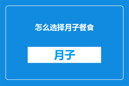 怎么选择月子餐食(如何精心挑选适合产后恢复的月子餐食？)