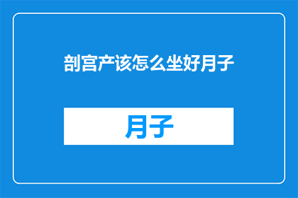 剖宫产该怎么坐好月子(剖宫产后如何坐好月子？)