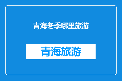青海冬季哪里旅游(青海冬季旅游推荐：探索雪域高原的绝美风景)