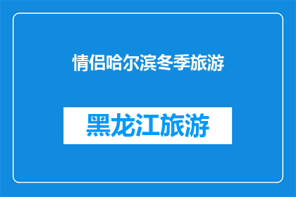 情侣哈尔滨冬季旅游(情侣们，你们是否已经准备好迎接哈尔滨冬季的浪漫之旅了吗？)