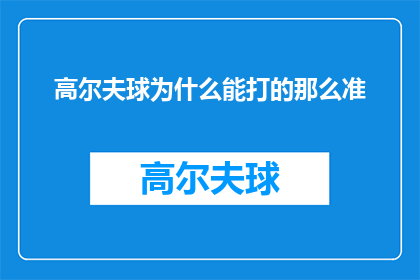 高尔夫球为什么能打的那么准(高尔夫球为何能打得如此精准？)