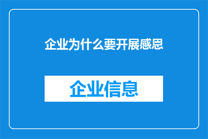 企业为什么要开展感恩(企业开展感恩活动的必要性是什么？)