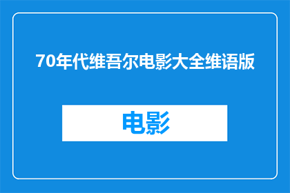 70年代维吾尔电影大全维语版(70年代维吾尔电影大全：维语版长篇巨制，你看过哪些？)