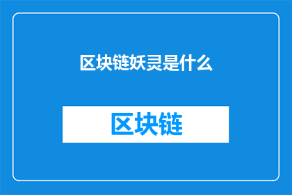 区块链妖灵是什么(区块链妖灵是什么？)