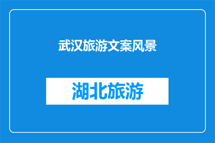 武汉旅游文案风景(武汉，这座历史与现代交织的城市，以其独特的风景和丰富的旅游资源吸引着无数游客你是否已经厌倦了千篇一律的旅行路线？是否渴望探索那些鲜为人知的美丽角落？那么，不妨来武汉，感受这座城市的独特魅力吧)