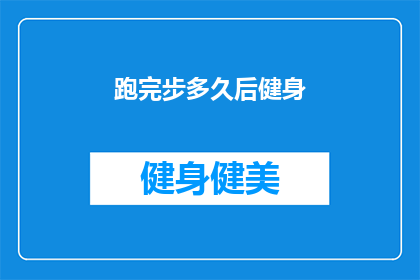 跑完步多久后健身(健身后多久跑完步最合适？)