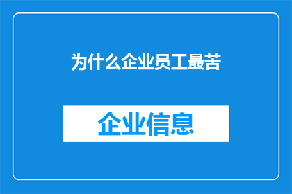 为什么企业员工最苦(企业员工为何承受着最沉重的苦楚？)