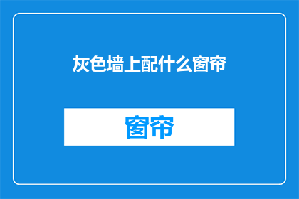 灰色墙上配什么窗帘(灰色墙面搭配什么窗帘？)